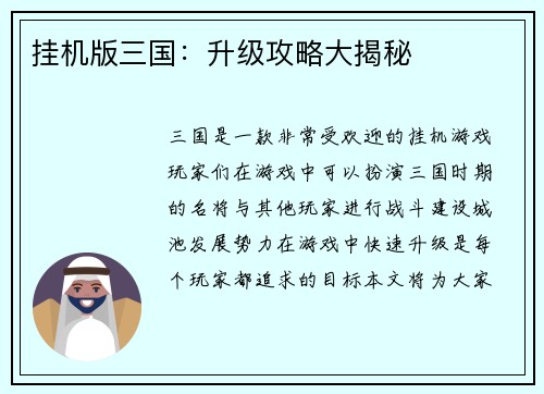 挂机版三国：升级攻略大揭秘