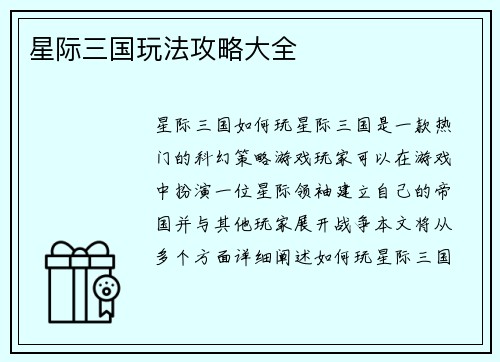星际三国玩法攻略大全 星际三国玩法攻略大全