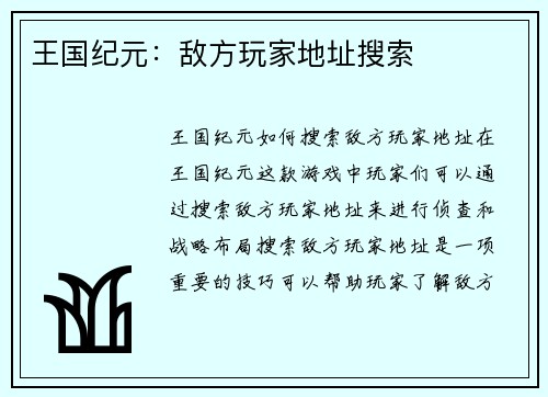 王国纪元:敌方玩家地址搜索 王国纪元:敌方玩家地址搜索
