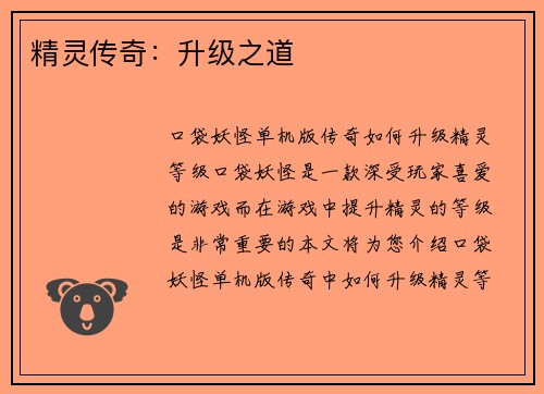 精灵传奇:升级之道 精灵传奇:升级之道