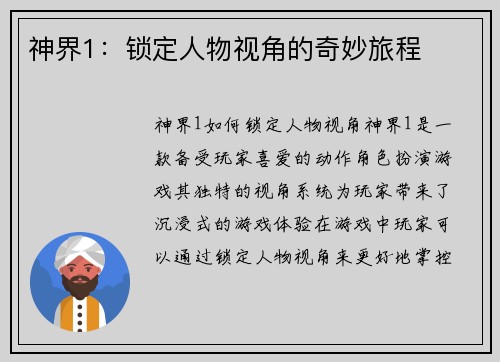 神界1:锁定人物视角的奇妙旅程 神界1:锁定人物视角的奇妙旅程