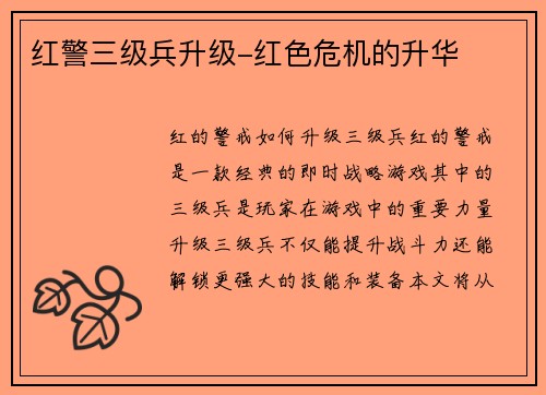 红警三级兵升级-红色危机的升华 红警三级兵升级-红色危机的升华