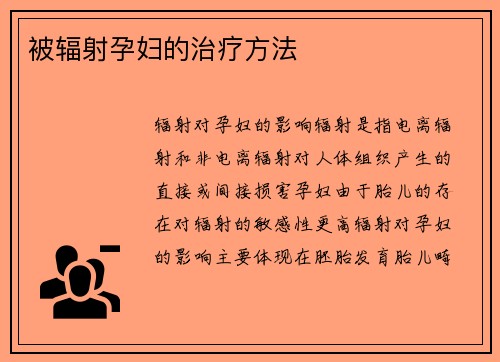 被辐射孕妇的治疗方法 被辐射孕妇的治疗方法