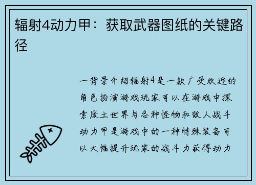辐射4动力甲:获取武器图纸的关键路径 辐射4动力甲:获取武器图纸的关键路径