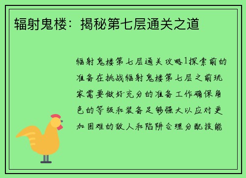 辐射鬼楼:揭秘第七层通关之道 辐射鬼楼:揭秘第七层通关之道