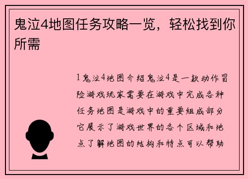 鬼泣4地图任务攻略一览,轻松找到你所需 鬼泣4地图任务攻略一览,轻松找到你所需