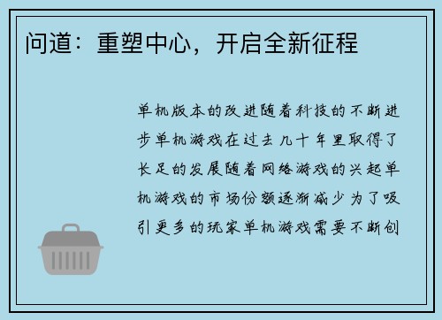 问道:重塑中心,开启全新征程 问道:重塑中心,开启全新征程