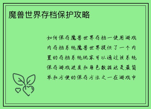 魔兽世界存档保护攻略 魔兽世界存档保护攻略