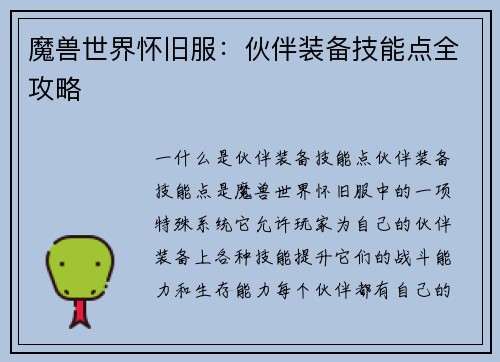 魔兽世界怀旧服:伙伴装备技能点全攻略 魔兽世界怀旧服:伙伴装备技能点全攻略