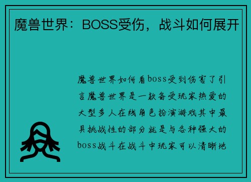 魔兽世界:BOSS受伤,战斗如何展开 魔兽世界:BOSS受伤,战斗如何展开