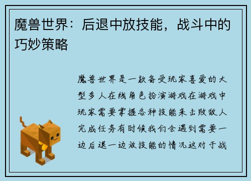 魔兽世界:后退中放技能,战斗中的巧妙策略 魔兽世界:后退中放技能,战斗中的巧妙策略