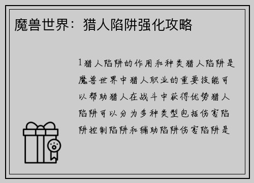 魔兽世界:猎人陷阱强化攻略 魔兽世界:猎人陷阱强化攻略