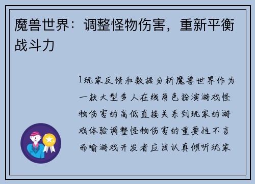 魔兽世界:调整怪物伤害,重新平衡战斗力 魔兽世界:调整怪物伤害,重新平衡战斗力