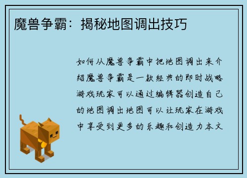 魔兽争霸：揭秘地图调出技巧