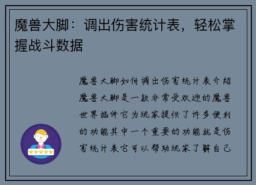 魔兽大脚:调出伤害统计表,轻松掌握战斗数据 魔兽大脚:调出伤害统计表,轻松掌握战斗数据