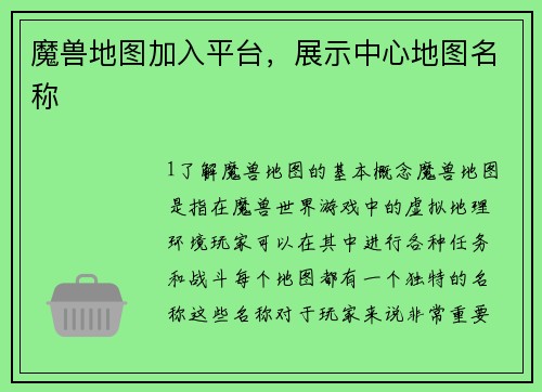 魔兽地图加入平台,展示中心地图名称 魔兽地图加入平台,展示中心地图名称