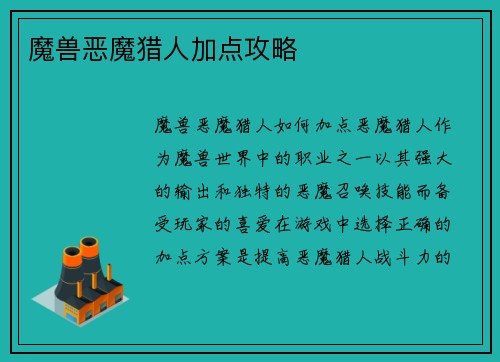 魔兽恶魔猎人加点攻略 魔兽恶魔猎人加点攻略