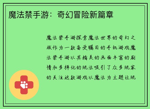 魔法禁手游:奇幻冒险新篇章 魔法禁手游:奇幻冒险新篇章