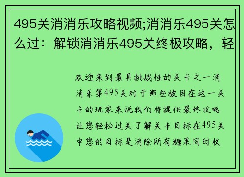 495关消消乐攻略视频;消消乐495关怎么过:解锁消消乐495关终极攻略,轻松过关不再难 495关消消乐攻略视频;消消乐495关怎么过:解锁消消乐495关终极攻略,轻松过关不再难