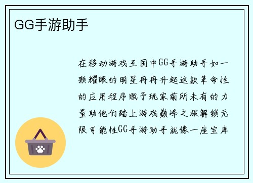GG手游助手 GG手游助手