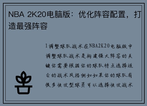NBA 2K20电脑版：优化阵容配置，打造最强阵容