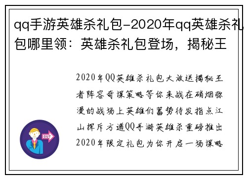 qq手游英雄杀礼包-2020年qq英雄杀礼包哪里领:英雄杀礼包登场,揭秘王者阵容,奇谋策略等你来战 qq手游英雄杀礼包-2020年qq英雄杀礼包哪里领:英雄杀礼包登场,揭秘王者阵容,奇谋策略等你来战