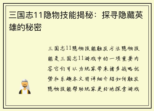 三国志11隐物技能揭秘:探寻隐藏英雄的秘密 三国志11隐物技能揭秘:探寻隐藏英雄的秘密