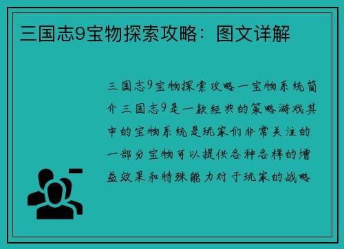 三国志9宝物探索攻略:图文详解 三国志9宝物探索攻略:图文详解