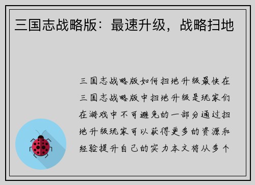 三国志战略版:最速升级,战略扫地 三国志战略版:最速升级,战略扫地