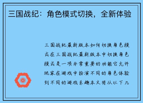 三国战纪:角色模式切换,全新体验 三国战纪:角色模式切换,全新体验