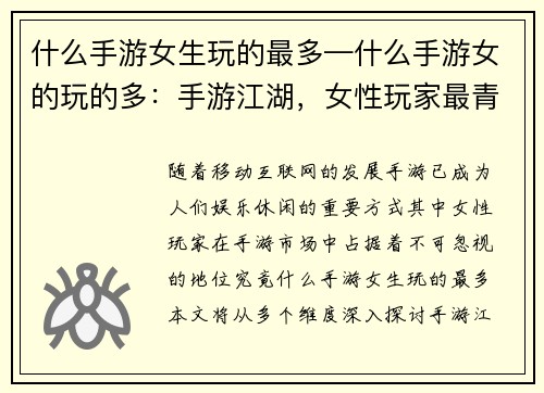 什么手游女生玩的最多—什么手游女的玩的多:手游江湖,女性玩家最青睐的掌上天地 什么手游女生玩的最多—什么手游女的玩的多:手游江湖,女性玩家最青睐的掌上天地