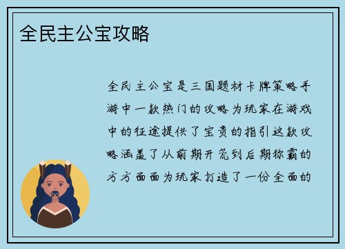 全民主公宝攻略 全民主公宝攻略
