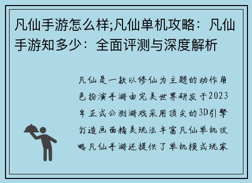 凡仙手游怎么样;凡仙单机攻略:凡仙手游知多少:全面评测与深度解析 凡仙手游怎么样;凡仙单机攻略:凡仙手游知多少:全面评测与深度解析