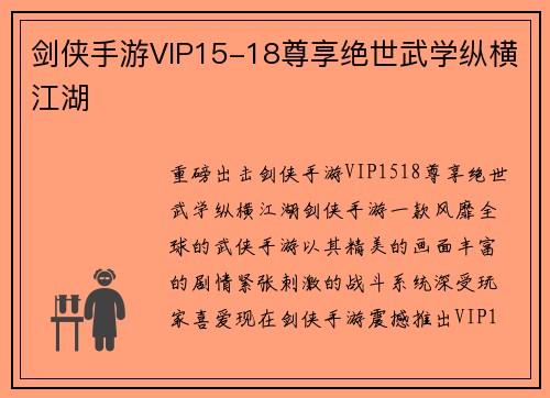 剑侠手游VIP15-18尊享绝世武学纵横江湖 剑侠手游VIP15-18尊享绝世武学纵横江湖