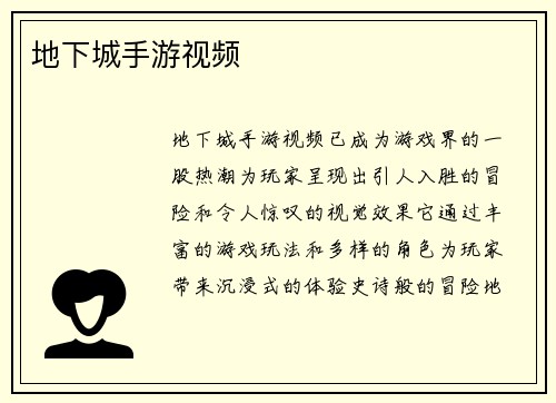 地下城手游视频 地下城手游视频