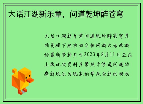 大话江湖新乐章,问道乾坤醉苍穹 大话江湖新乐章,问道乾坤醉苍穹
