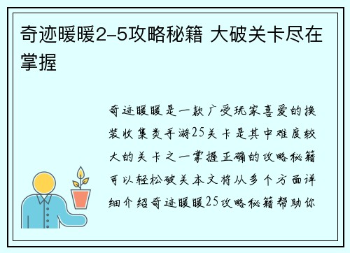 奇迹暖暖2-5攻略秘籍 大破关卡尽在掌握 奇迹暖暖2-5攻略秘籍 大破关卡尽在掌握