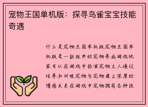 宠物王国单机版:探寻鸟雀宝宝技能奇遇 宠物王国单机版:探寻鸟雀宝宝技能奇遇