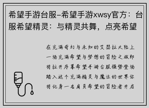希望手游台服-希望手游xwsy官方:台服希望精灵:与精灵共舞,点亮希望之光 希望手游台服-希望手游xwsy官方:台服希望精灵:与精灵共舞,点亮希望之光