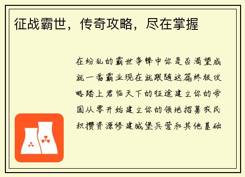 征战霸世,传奇攻略,尽在掌握 征战霸世,传奇攻略,尽在掌握