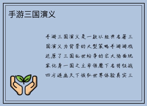手游三国演义 手游三国演义