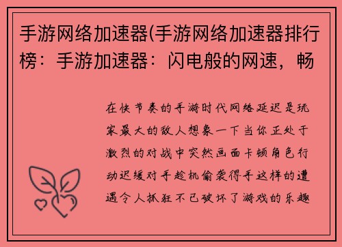 手游网络加速器(手游网络加速器排行榜:手游加速器:闪电般的网速,畅游游戏世界无忧) 手游网络加速器(手游网络加速器排行榜:手游加速器:闪电般的网速,畅游游戏世界无忧)