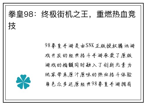 拳皇98:终极街机之王,重燃热血竞技 拳皇98:终极街机之王,重燃热血竞技