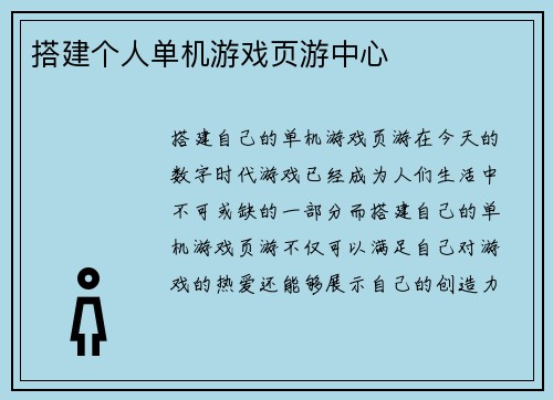 搭建个人单机游戏页游中心 搭建个人单机游戏页游中心