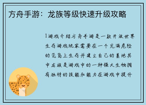 方舟手游:龙族等级快速升级攻略 方舟手游:龙族等级快速升级攻略