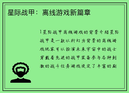 星际战甲:离线游戏新篇章 星际战甲:离线游戏新篇章