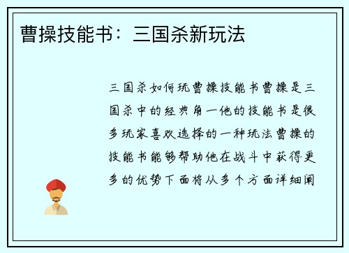 曹操技能书:三国杀新玩法 曹操技能书:三国杀新玩法