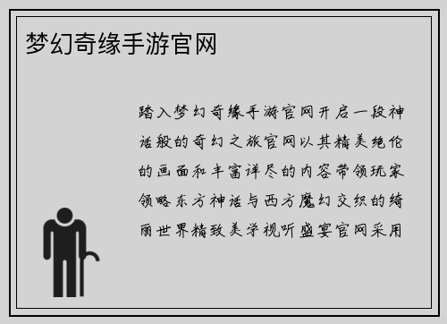 梦幻奇缘手游官网 梦幻奇缘手游官网