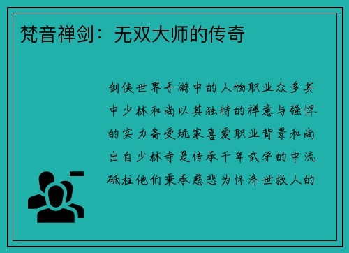 梵音禅剑:无双大师的传奇 梵音禅剑:无双大师的传奇