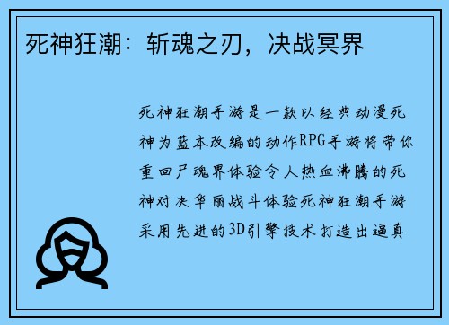 死神狂潮:斩魂之刃,决战冥界 死神狂潮:斩魂之刃,决战冥界